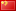 Китай (China)