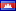 Камбоджа (Cambodia)